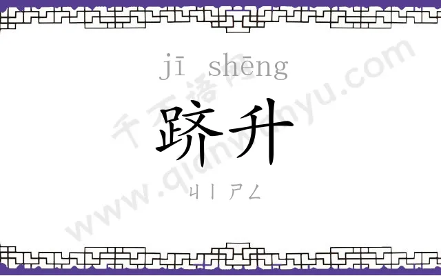 跻升