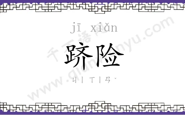 跻险