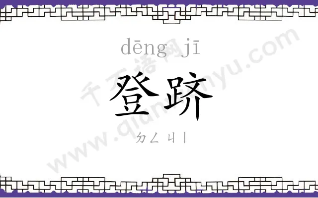 登跻