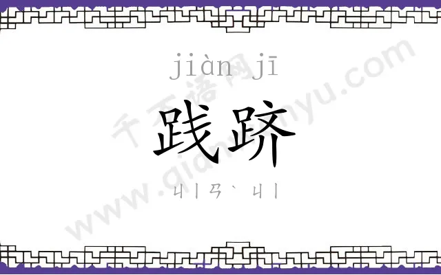 践跻