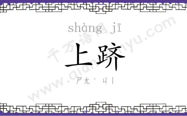 上跻
