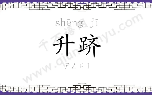 升跻