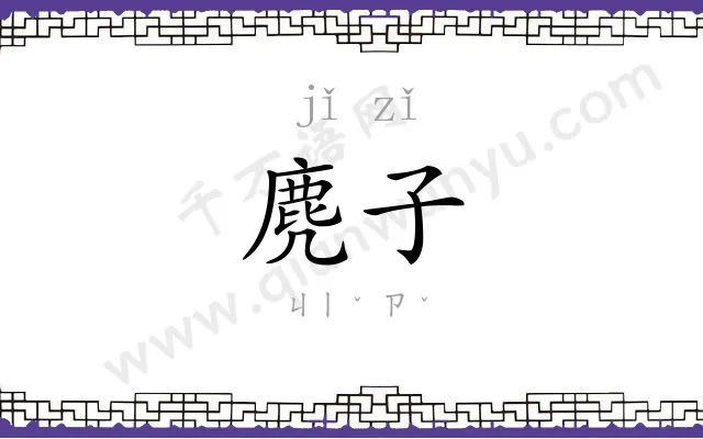 麂子