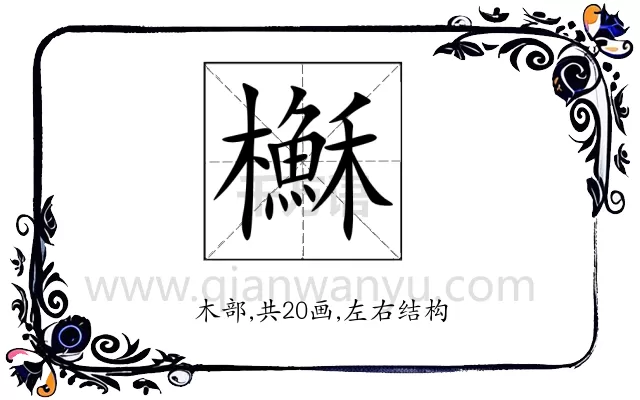 櫯