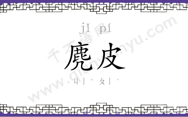 麂皮