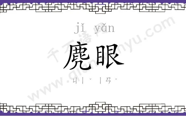 麂眼