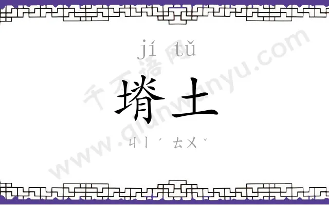 塉土