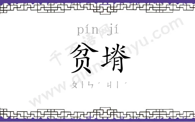 贫塉