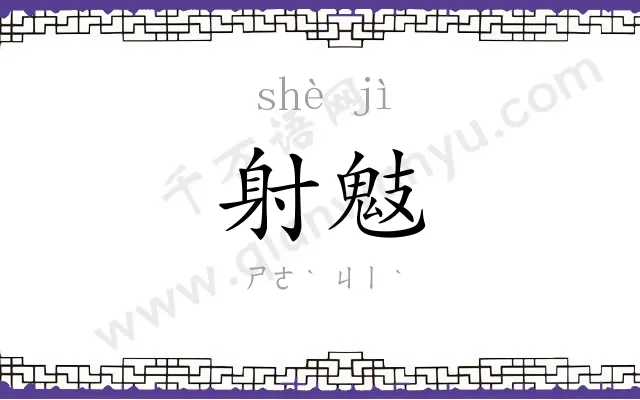 射鬾