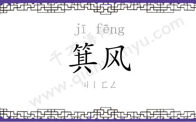 箕风
