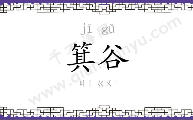 箕谷