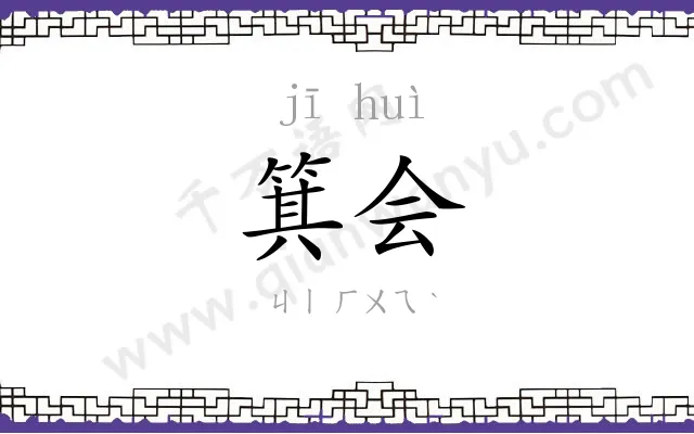 箕会