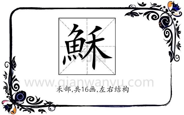 穌