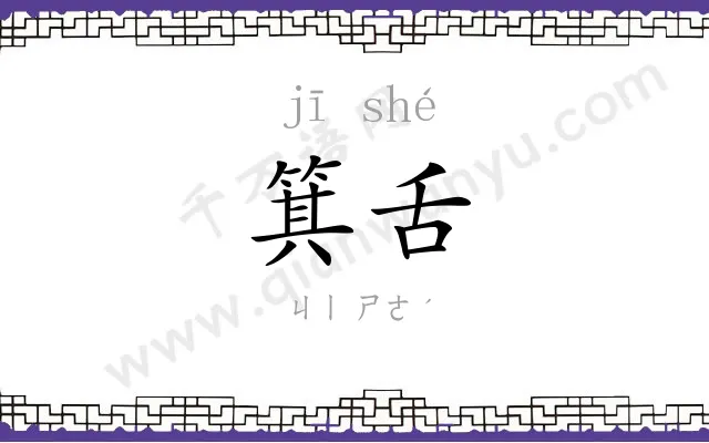 箕舌
