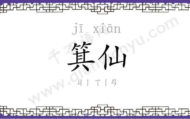 箕仙