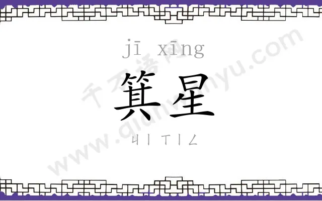 箕星