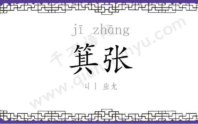 箕张