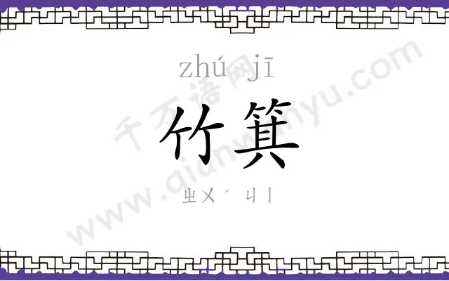 竹箕