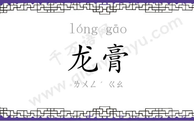龙膏
