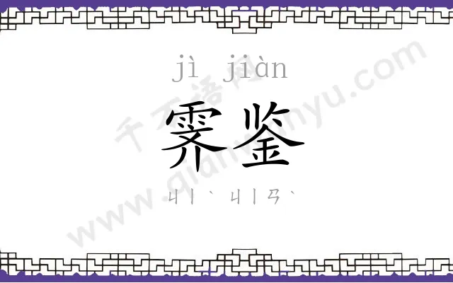 霁鉴