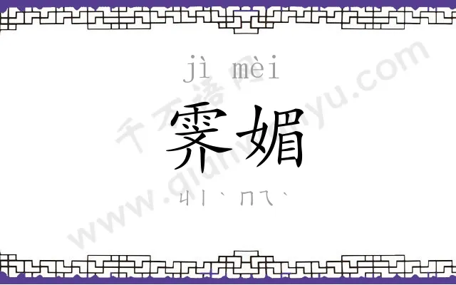 霁媚