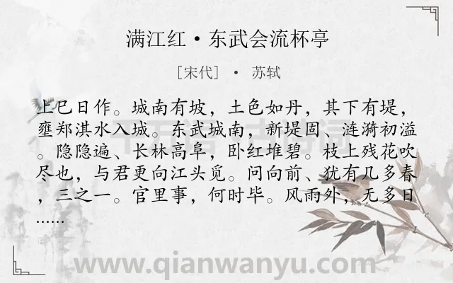 《满江红·东武会流杯亭》作者是宋代的苏轼.本诗词属于惜春;感慨;时间;哲理类诗词.诗词全文约共143字.