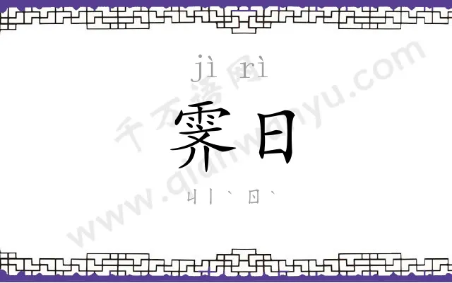 霁日