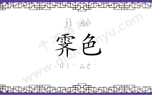 霁色