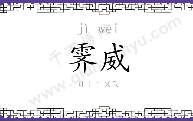 霁威