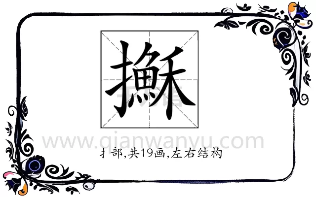 𢸫