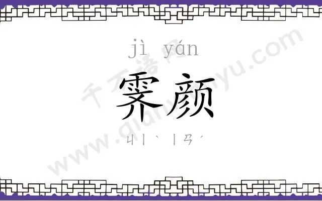 霁颜
