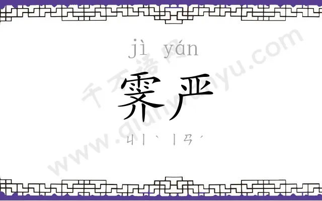 霁严