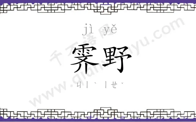 霁野
