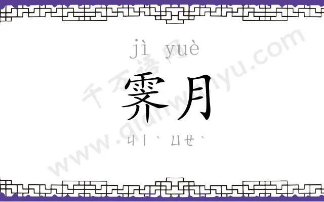 霁月