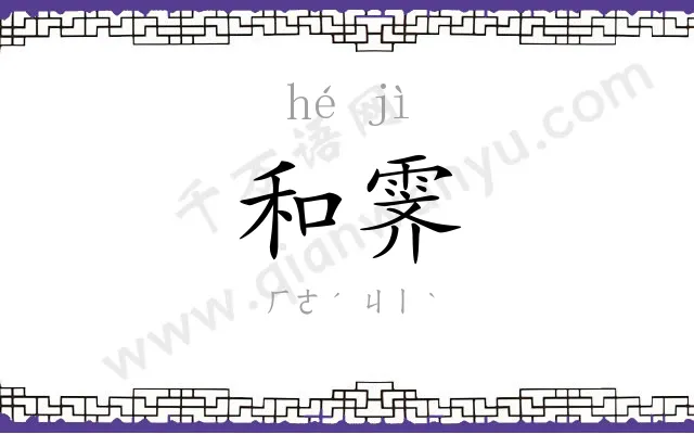 和霁