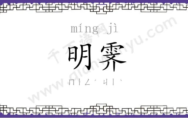 明霁