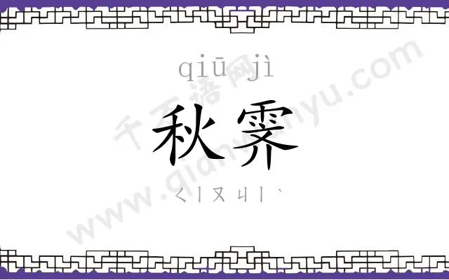 秋霁