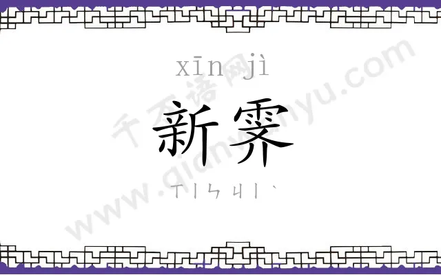 新霁