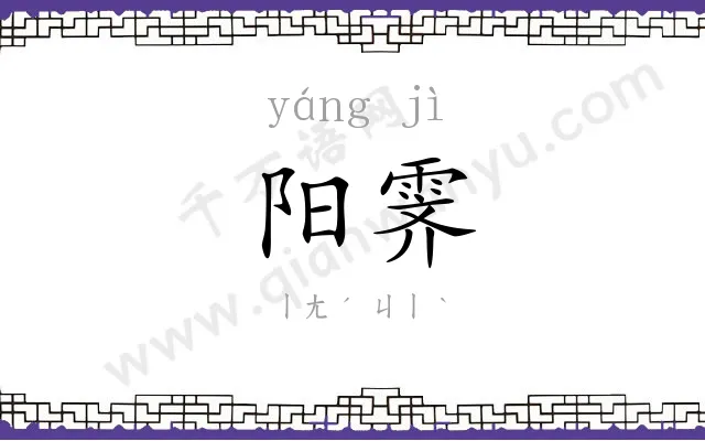 阳霁