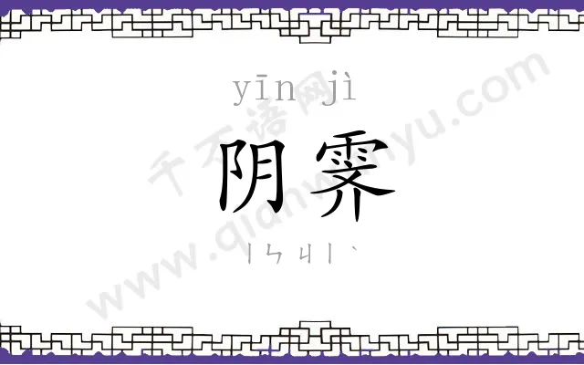 阴霁