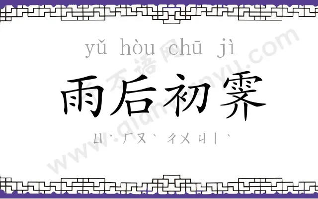雨后初霁