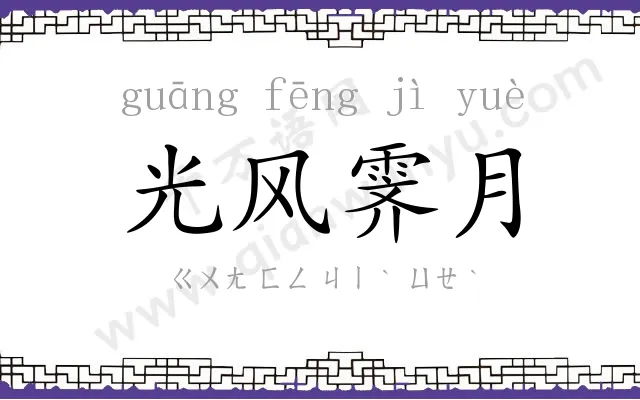 光风霁月