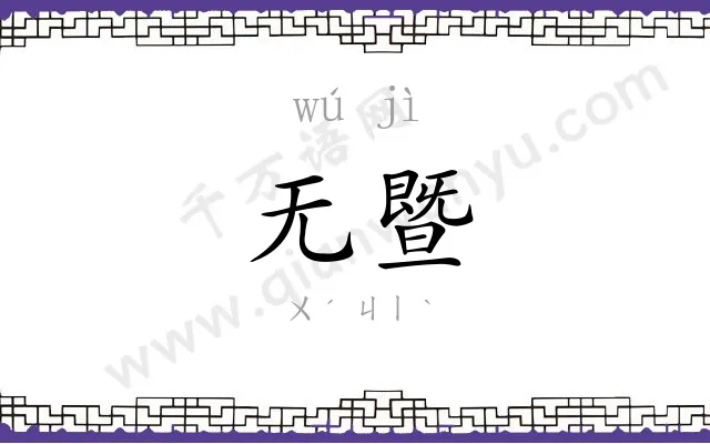 无暨