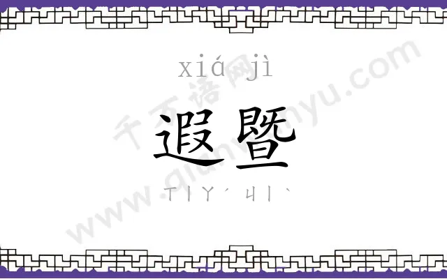 遐暨