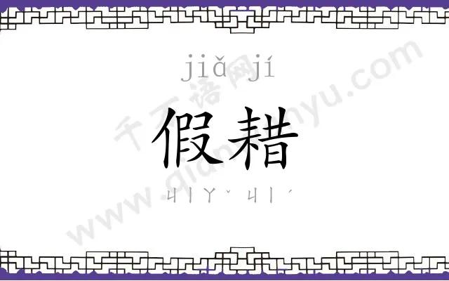 假耤