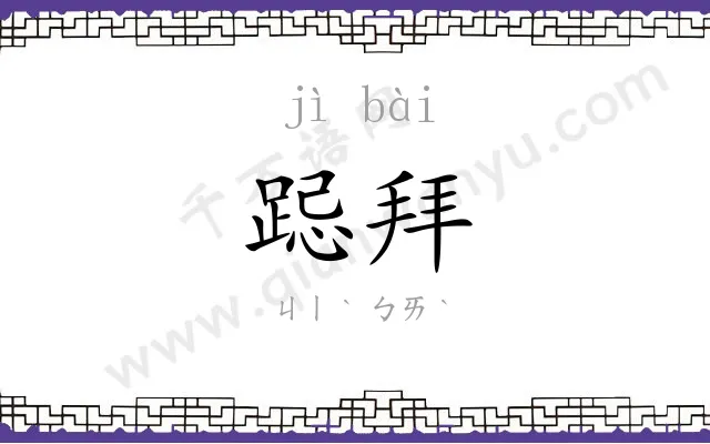 跽拜