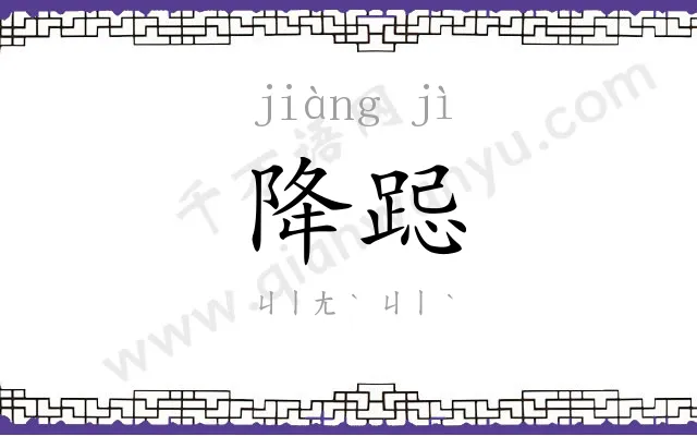 降跽