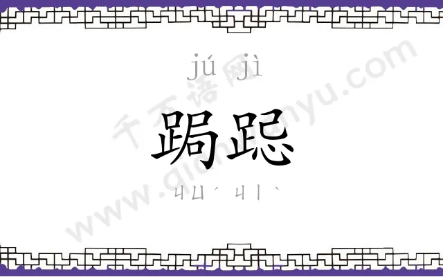 跼跽