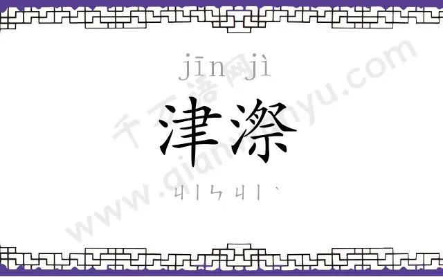 津漈