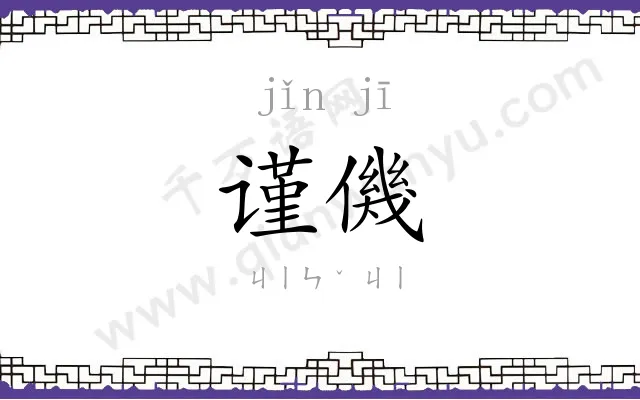 谨僟